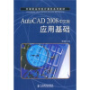 

AutoCAD 2008中文版应用基础