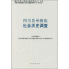

四川贵州彝族社会历史调查