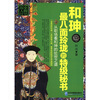 

历史人物经管书系·和珅：最八面玲珑的特级秘书
