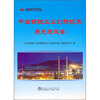 

中国钢铁工业创新技术与先进设备