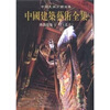 

中国建筑艺术全集：佛教建筑1（北方）