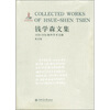 

钱学森文集1938-1956海外学术文献英文版
