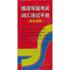 

俄语等级考试词汇速记手册英汉双解
