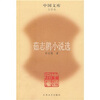 

茹志鹃小说选