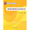 

建筑智能化信息化技术