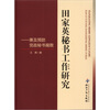 

田家英秘书工作研究：兼及预防党政秘书腐败