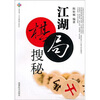 

蜀蓉棋艺书系：江湖棋局搜秘