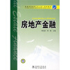 

普通高等教育“十一五”规划教材房地产金融