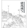 

中国高等院校美术教材·环境艺术设计系列建筑速写