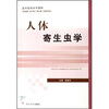 

人体寄生虫学