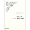 

列国汉学史书系：中国文学俄罗斯传播史