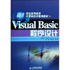 

Visual Basic程序设计/21世纪高等教育计算机技术规划教材