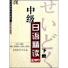 

中级日语精读（下册）（附光盘）