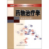 

教育部人才培养模式改革和开放教育试点教材药物治疗学药学专业