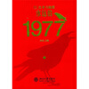 

往事与随想）永远的1977