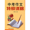 

中考作文特别谋略