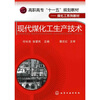 

高职高专“十一五”规划教材·煤化工系列教材现代煤化工生产技术
