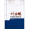 

刘云鹏妇科医案医话