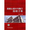 

混凝土设计与施工简明手册