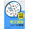 

完全图解电工技能从入门到精通