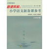 

同课异构：小学语文新备课参考（6年级下）（R）