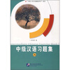 

中级汉语习题集（上）