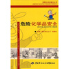 

危险化学品安全
