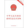

中华人民共和国政府信息公开条例最新版