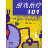 

游戏治疗101