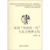 

美国“垮掉的一代”与东方佛禅文化