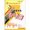 

育肥猪健康养殖百问百答