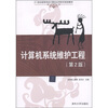

计算机系统维护工程（第2版）/21世纪高等学校计算机应用技术规划教材