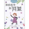 

小青蛙经典文库·宝贝阿堇（1）：我的名字叫阿堇