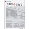 

博物馆里说基金