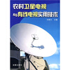 

农村卫星电视与有线电视实用技术