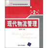 

现代物流管理