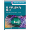 

全国高职高专计算机系列精品教材：计算机组装与维护
