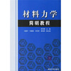 

材料力学简明教程