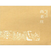 

高老庄