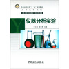 

普通高等教育“十二五”规划教材仪器分析实验