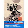 

贾志刚说春秋之三 晋楚争雄