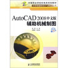 

AutoCAD 2008中文版辅助机械制图-机房上课版
