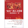 

破解“窝火”的人力资源：看经营组织之“道”