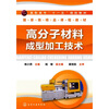 

高职高专“十一五”规划教材·国家级精品课程教材：高分子材料成型加工技术