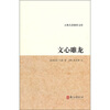 

古典名著聚珍文库：文心雕龙