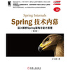 

Spring技术内幕：深入解析Spring架构与设计原理（第2版）