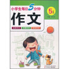 

小学生每日5分钟作文5年级