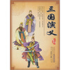 

四大名著：三国演义