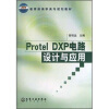 

教育部高职高专规划教材Protel DXP电路设计与应用