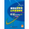

新世纪研究生公共英语教材·听说：学生用书（下）（第2版）